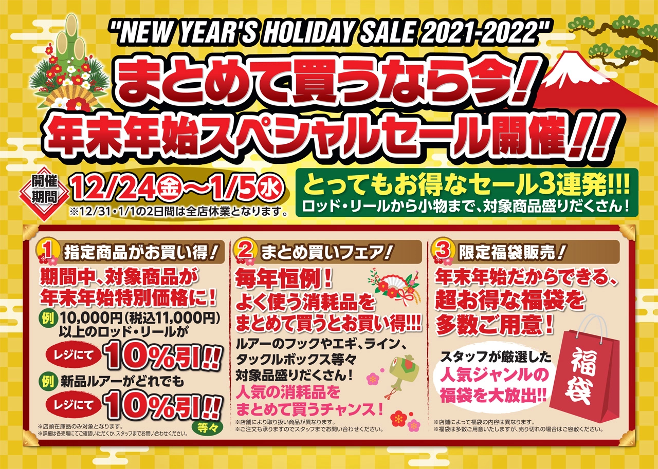 まとめて買うなら今！年末年始スペシャルセール開催！